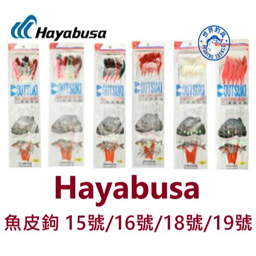 【世界釣具】Hayabusa 魚皮鉤 羽毛鉤 魚皮仕掛 15號/16號/18號/19號 船釣 岸拋 D-系列