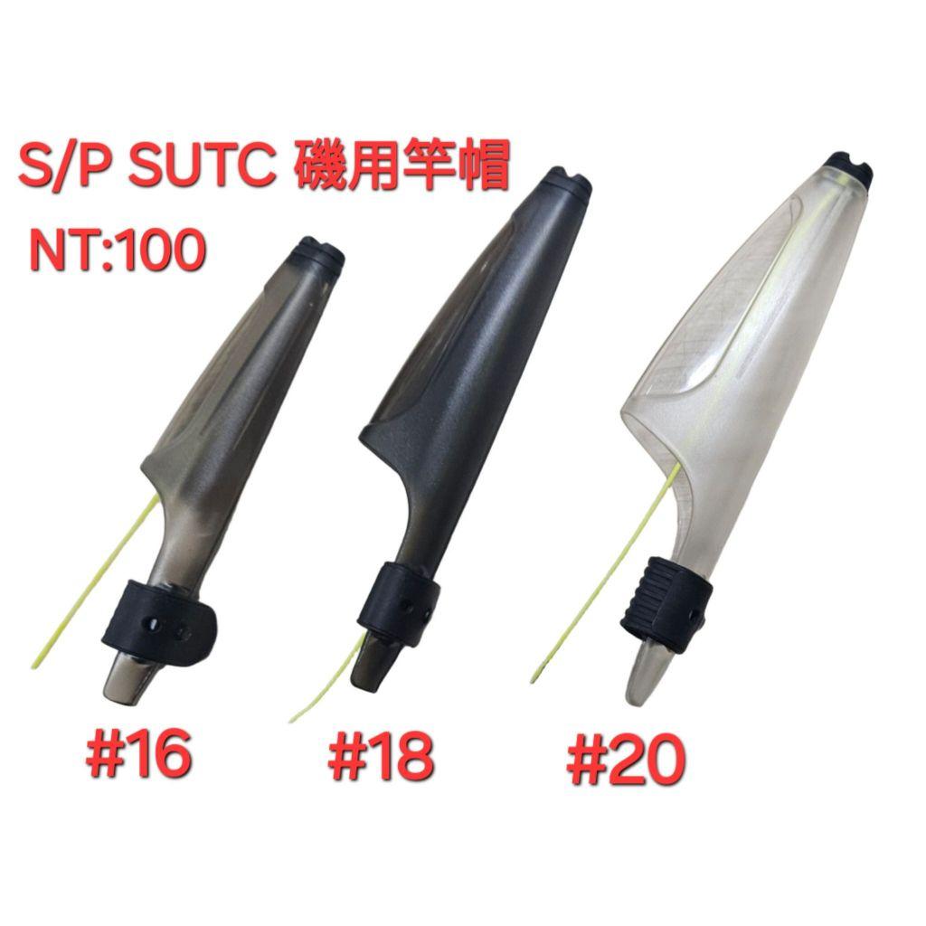 【世界釣具】鉅灣 磯用竿帽 竿帽 IM竿帽 適合IM珠 / 斜口珠 / 高腳珠 防撞竿帽 磯釣 保護竿子