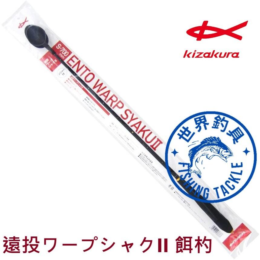 【世界釣具】KIZAKURA 遠投ワープシャクII 餌杓 遠投誘餌杓 南極蝦杓 ASA杓 S700 M700