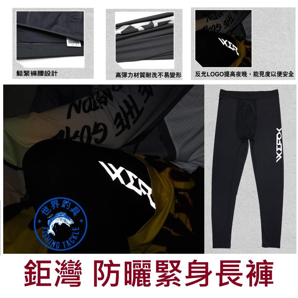 【世界釣具】鉅灣 WCX-4104 防曬緊身長褲 抗UV 釣魚褲 高彈性 腿套 褲套