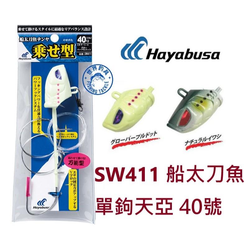 【世界釣具】HAYABUSA SW4011 船太刀魚 單鉤 40號 天亞餌 天亞鉤 附鋼絲線 萬能型