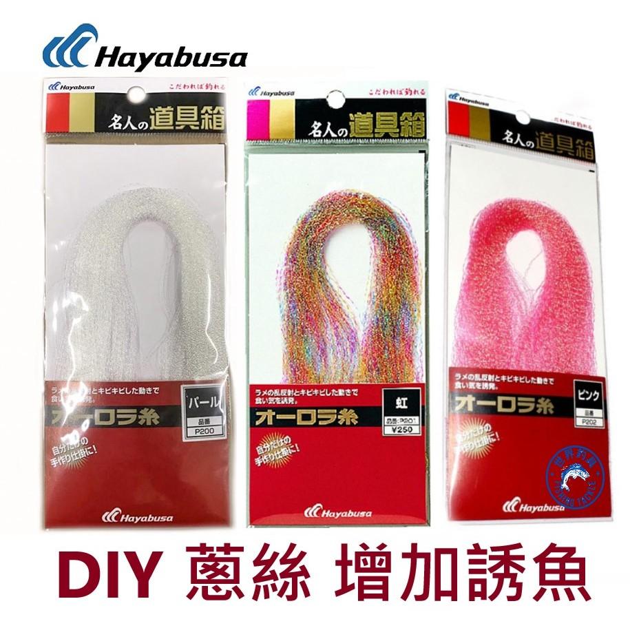 【世界釣具】日本 Hayabusa 金蔥絲 蔥線 鐵板鉤 DIY 路亞餌