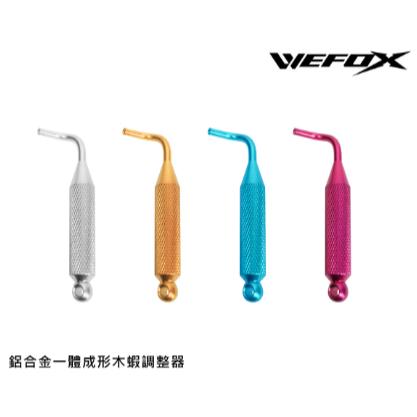 【世界釣具】V-FOX 鉅灣 WEFOX 鋁合金 木蝦鉤調整器 傘針調整器 餌木 木蝦 鉤針 調整器 木蝦修針調針