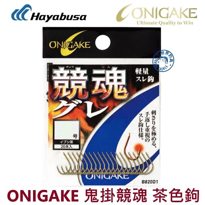 【世界釣具】Hayabusa ONIGAKE鬼掛 競魂グレ 磯釣鉤 黑毛 白毛 5號 6號 7號 8號 茶色