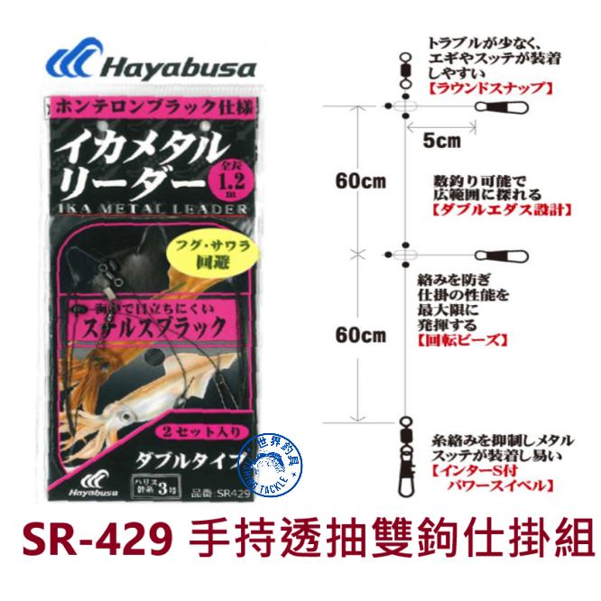 【世界釣具】HAYABUSA SR-429 手持透抽雙鉤仕掛組 隱形版 軟絲 花枝 長1.2米
