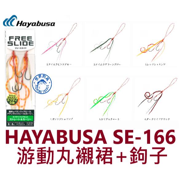 【世界釣具】HAYABUSA SE-166 游動丸襯裙+鉤子 裙帶 飄帶 膠裙 路亞餌