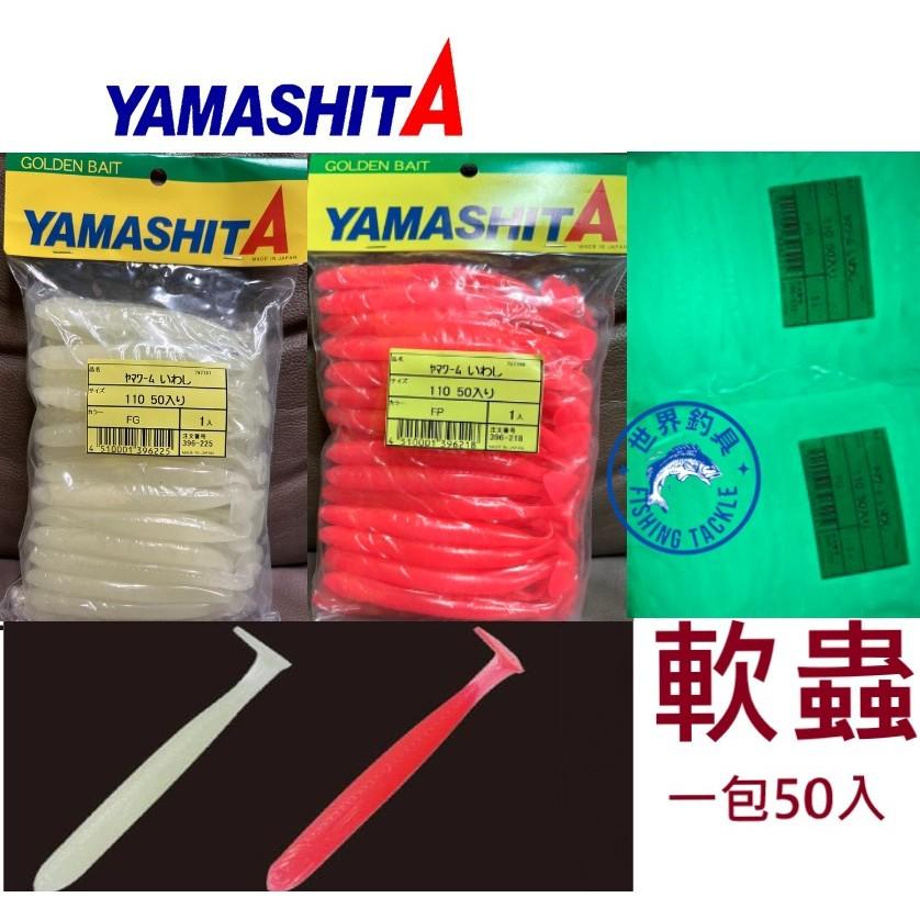 【世界釣具】YAMASHITA 夜光T尾軟蟲 50入/包 粉色夜光/夜光綠 白帶魚 超咬軟蟲 軟蟲