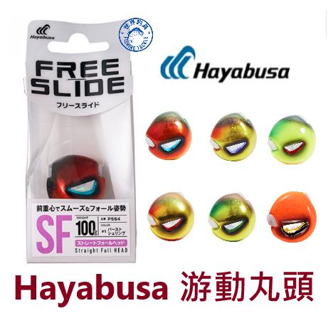 【世界釣具】Hayabusa P-564 游動丸 150g 汲鉤頭 流動丸 無雙紅鯛魚 路亞餌