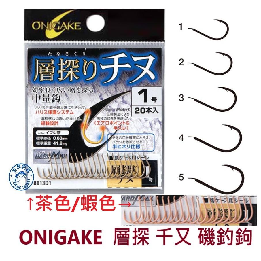 【世界釣具】 ONIGAKE 鬼掛 層探リ千又 茶色 蝦色 魚鉤 磯釣鉤 B813D1  B813E1