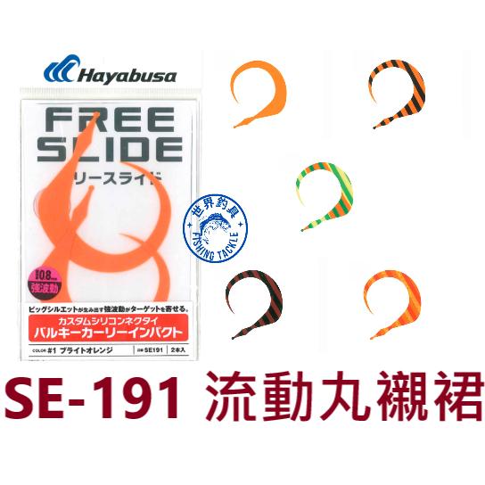 【世界釣具】Hayabusa FREE SLIDE 游動丸襯裙 膠裙 SE-191 鯛魚頭