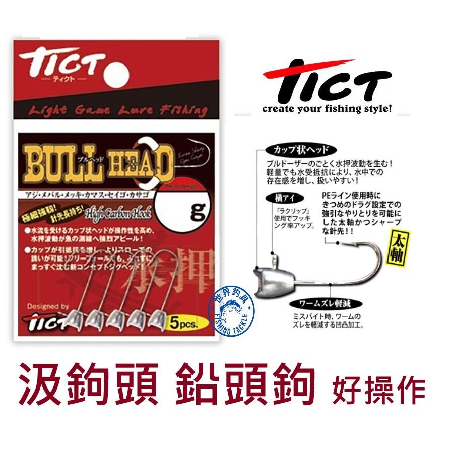 【世界釣具】TICT 汲鉤頭 鉛頭鉤 軟蟲鉤 圓頭 根魚鉤 BULL HEAD