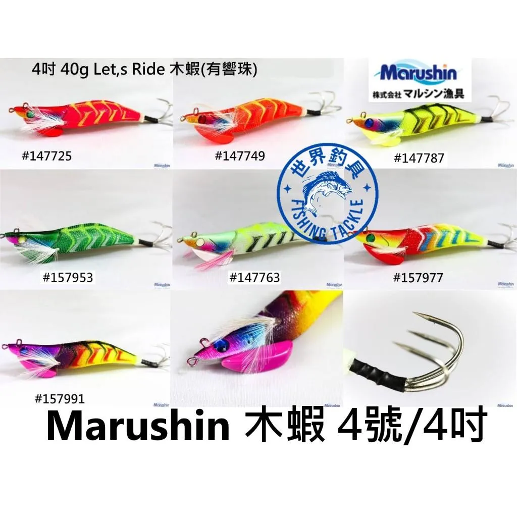【世界釣具】Marushin Let's Ride 木蝦 4號 響珠木蝦 4吋 軟絲 花枝 有聲音 TR 加重 三鉤