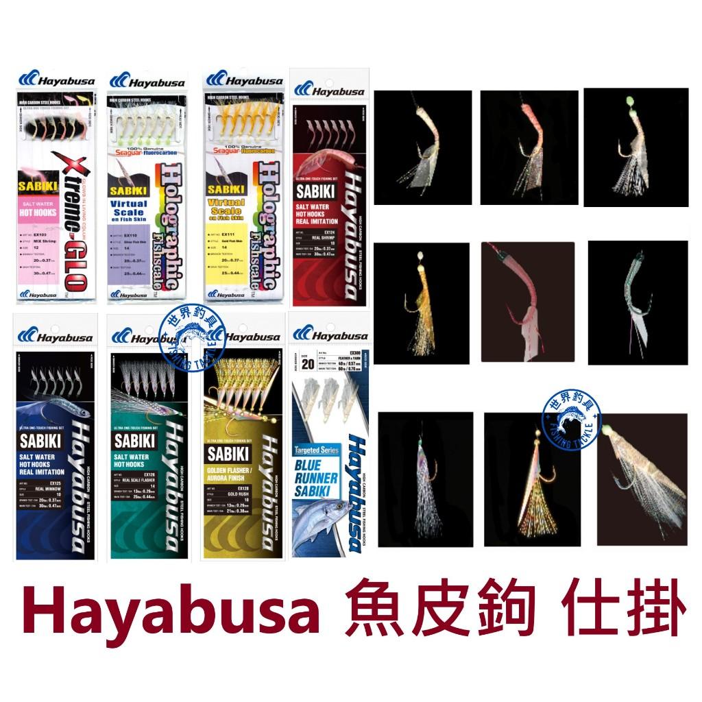 【世界釣具】Hayabusa SABIKI 魚皮鉤 羽毛鉤 小搞搞 仕掛線組 各種皮色號數 EX TWM系列