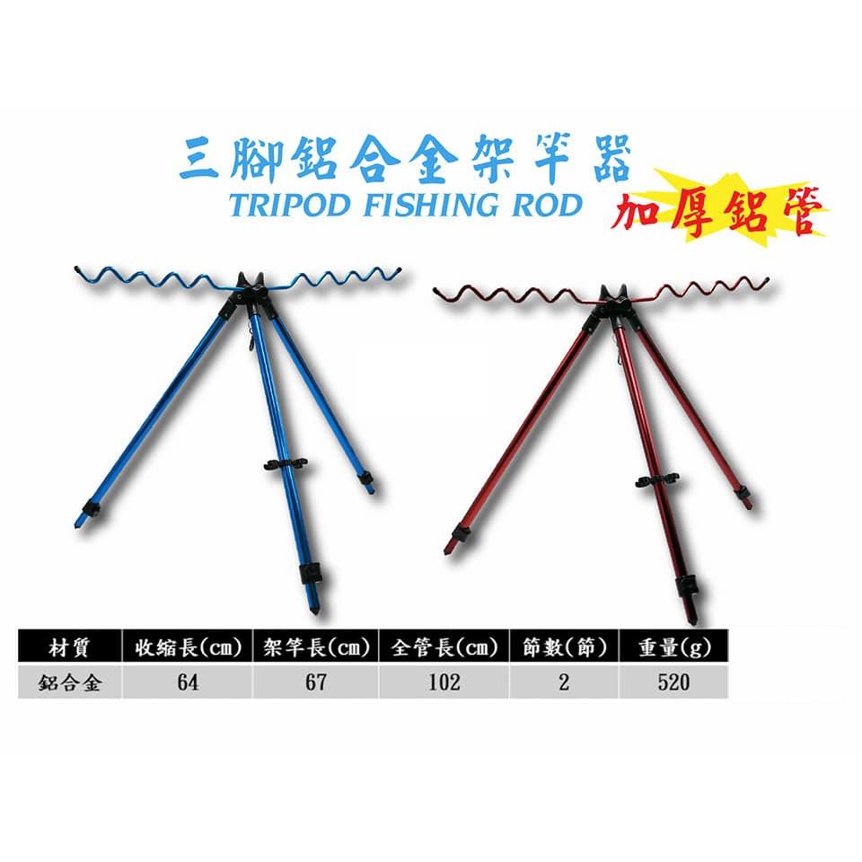 【世界釣具】豐收 鋁合金置竿架 架竿器 三角海灘架 三腳架 置竿架/架竿器 釣竿三腳架 遠投竿架 海竿支架多功能三角支架