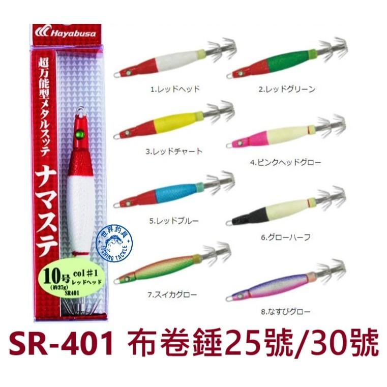 【世界釣具】Hayabusa SR-401 布卷錘 25號 30號 布捲鉛 布卷鉛 手持軟絲 透抽泥棒