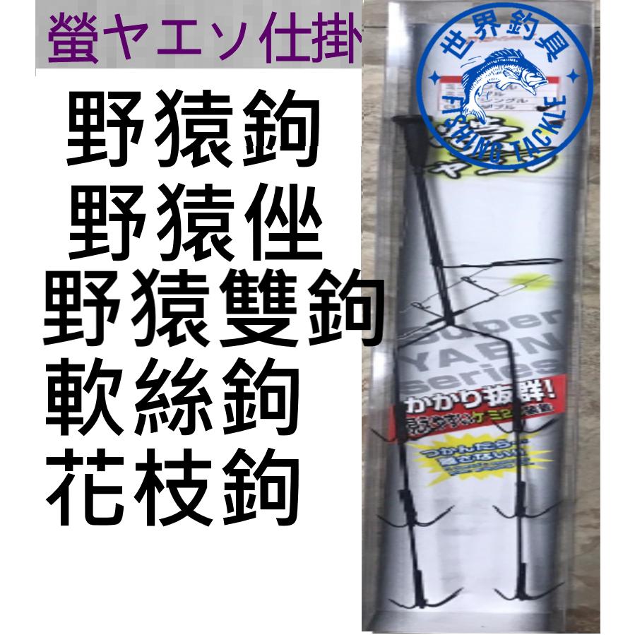 【世界釣具】台灣品牌 星光 軟絲鉤 軟絲挫 野猿挫 雙鉤 雙勾 挫鈎 野猿鈎 軟絲 墨魚 烏賊 透抽 花枝 仕掛