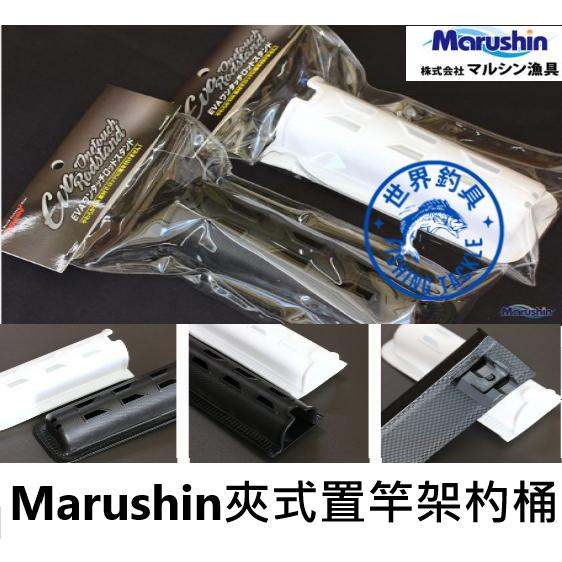 【世界釣具】日本 Marushin DRAGON 置竿架 夾式置竿架 置餌杓 餌勺桶 餌杓袋 EVA筒 夾式攜帶方便好清