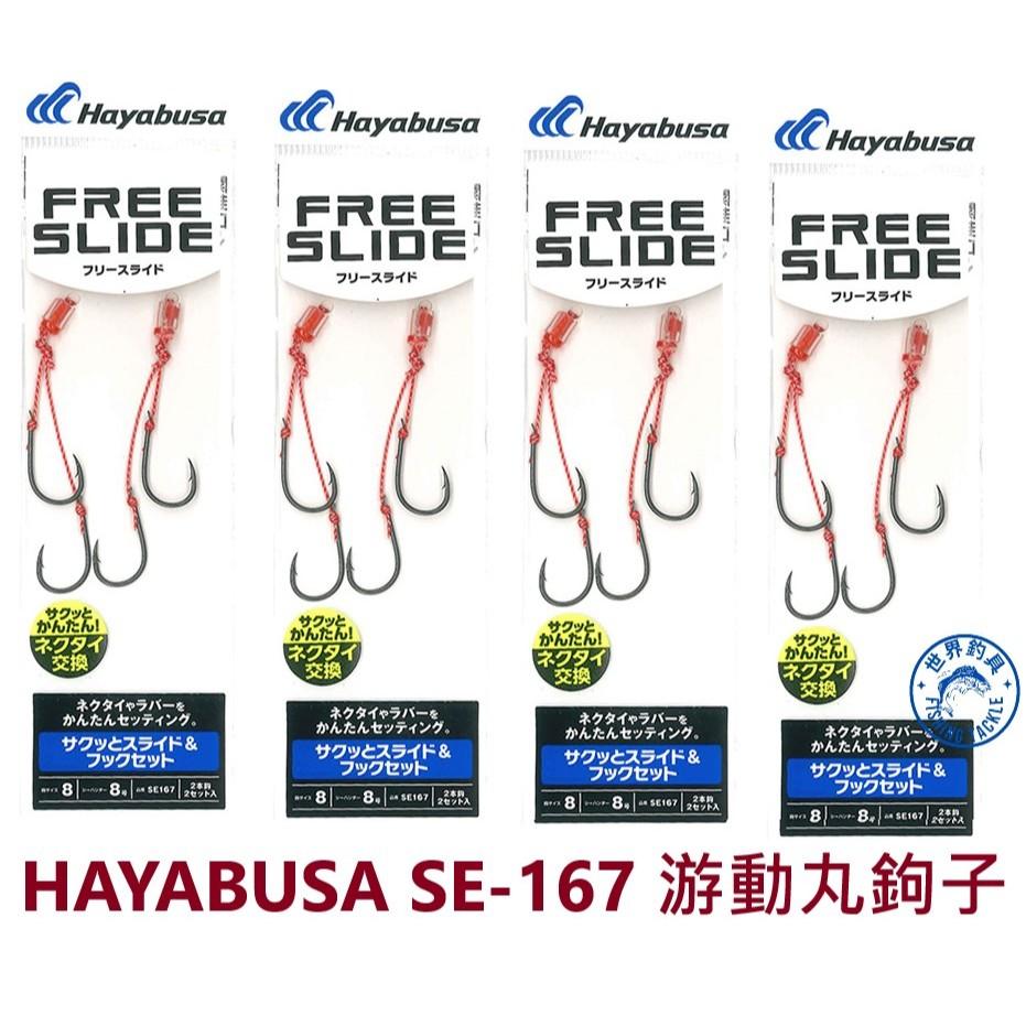 【世界釣具】HAYABUSA SE-167 游動丸 鉤子 釣鉤 魚鉤 8號 穿透性高 鉤身表面採用氟碳塗層