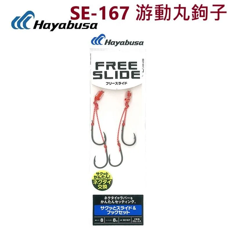 【世界釣具】HAYABUSA SE-167 游動丸 鉤子 釣鉤 魚鉤 8號 穿透性高 鉤身表面採用氟碳塗層