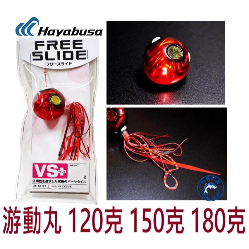 【世界釣具】Hayabusa 游動丸 鯛魚頭 120g 150g 180g  SE-173 船釣 汲鉤頭