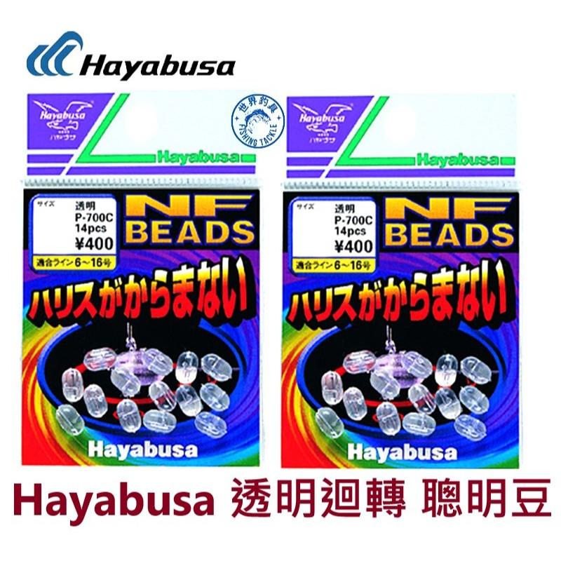 【世界釣具】Hayabusa P-700C 聰明豆 傻瓜豆 旋轉豆 回轉豆 透明迴轉 船釣 倒吊