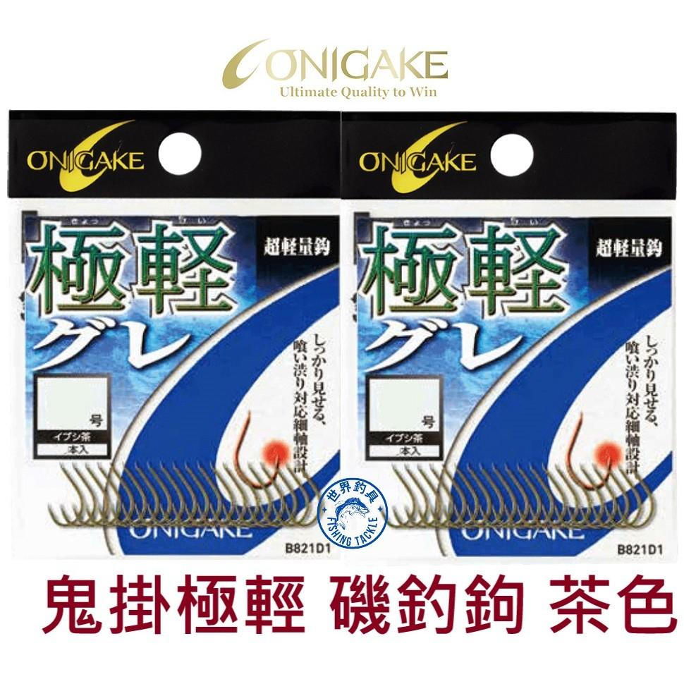 【世界釣具】ONIGAKE 鬼掛 極輕グレ 黑毛 白毛鉤 磯釣鉤 茶色 3號 4號 5號 6號 7號