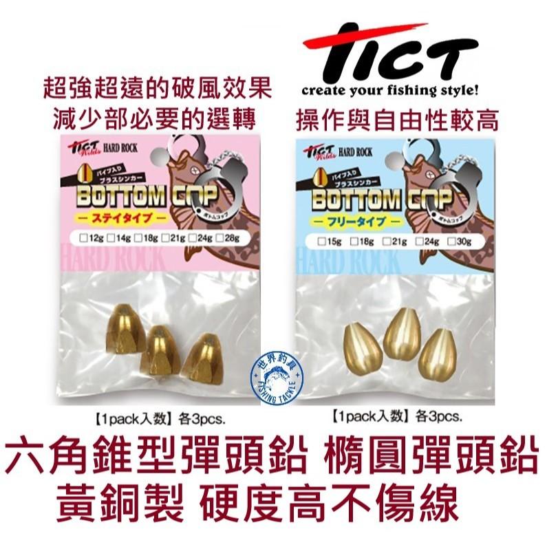 【世界釣具】TICT 黃銅製 彈頭鉛 子彈鉛 子彈銅 不傷線 橢圓 六角錐型 德州釣組 BOTTOM COP