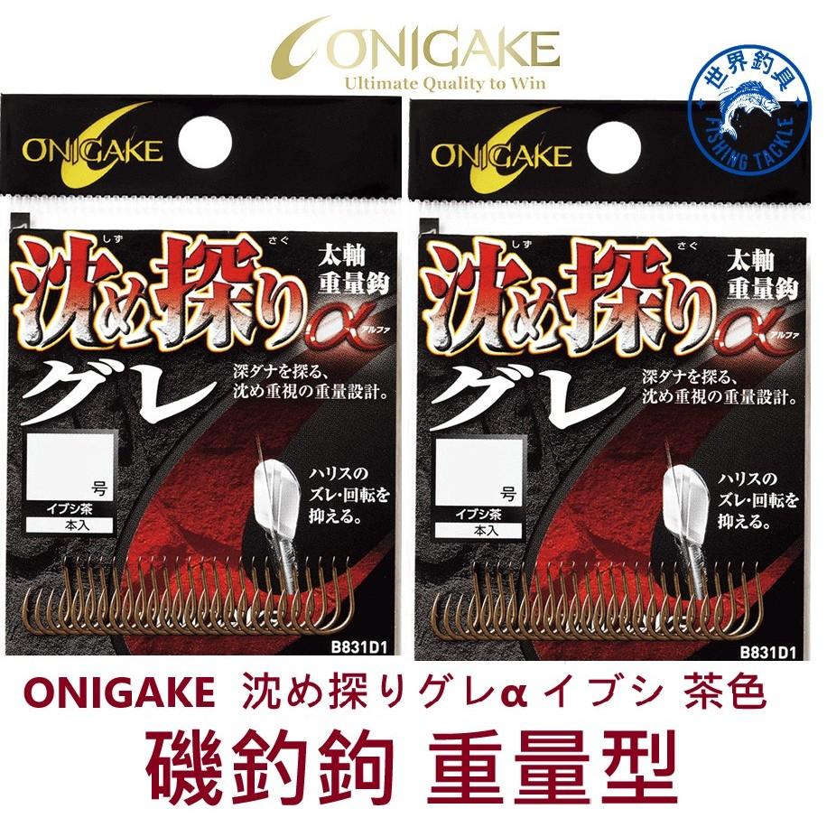 【世界釣具】ONIGAKE 鬼掛 沈め探 磯釣鉤 りグレα イブシ 重量型 茶色 哭累 真鯛
