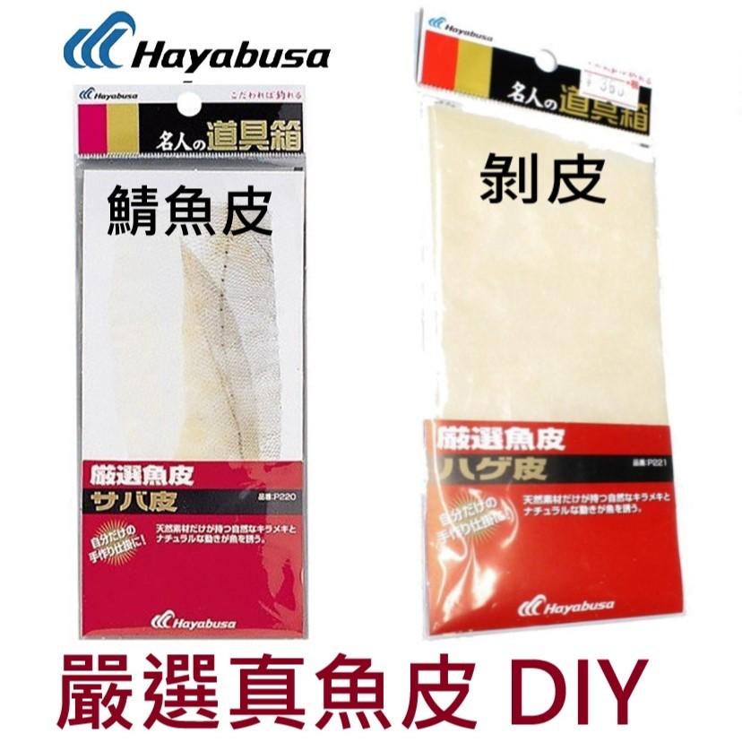 【世界釣具】Hayabusa 嚴選真魚皮 剝皮 鯖魚 DIY 魚皮鉤  名人道具箱