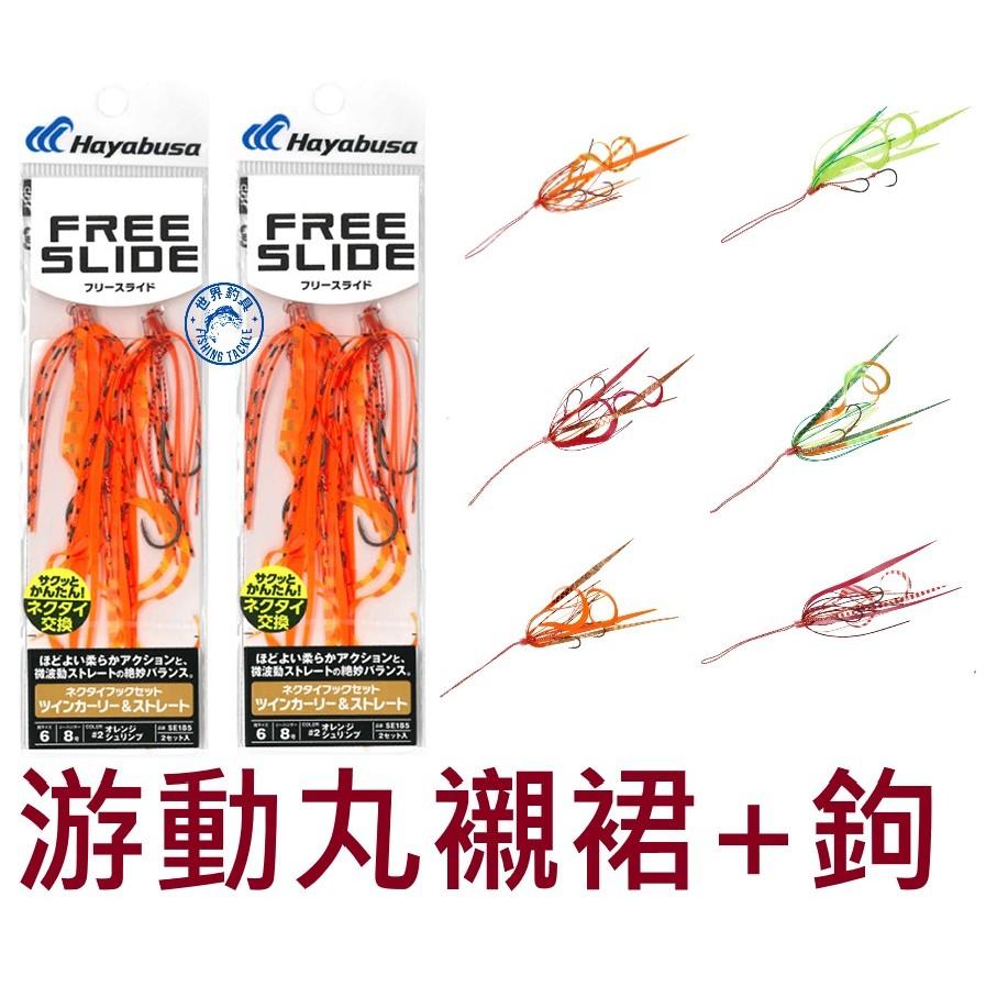 【世界釣具】HAYABUSA SE-185 游動丸襯裙+鉤子 裙帶 飄帶 膠裙 路亞餌