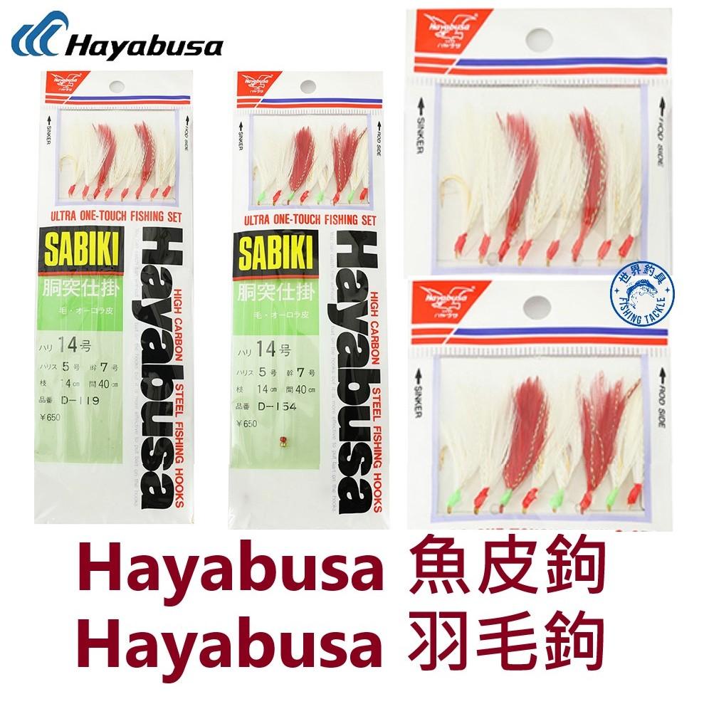 【世界釣具】Hayabusa 胴突仕掛 船釣 魚皮鉤 仕掛 8連鉤 羽毛鉤 14號