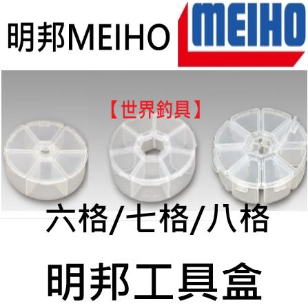 【世界釣具】明邦 六格掛/七格掛/八格掛工具盒 零件盒 收納盒 咬鉛盒 PC-080/PC-097/PC-110/現貨
