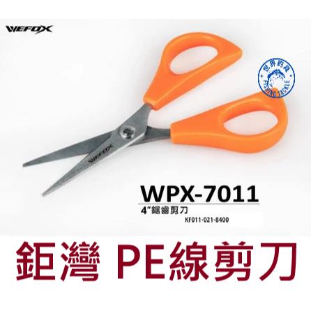 【世界釣具】🔥高CP值🔥 鉅灣 WPX-7011 PE線剪刀 鋸齒剪刀  漁線剪 釣魚剪 V-FOX