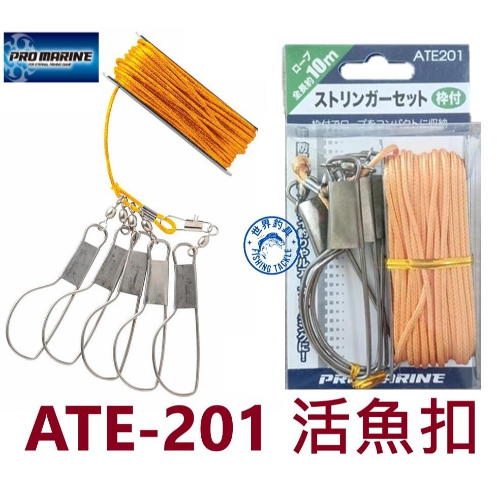 【世界釣具】 PRO MARINE ATE-201 活魚扣 活餌扣 繩