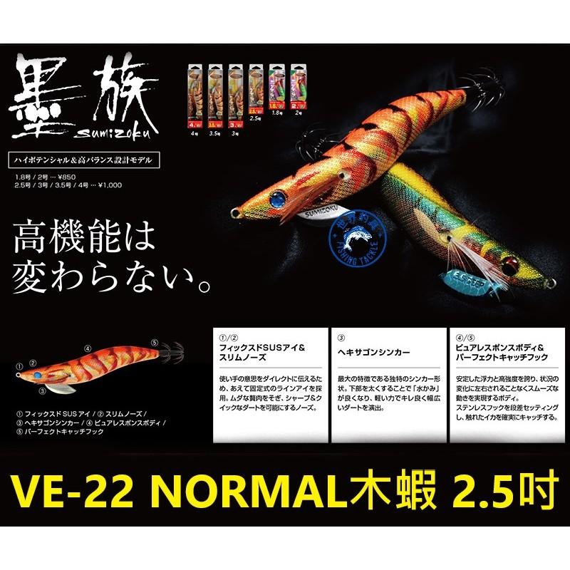 【世界釣具】HARIMITSU 墨族 木蝦 VE-22 10克 2.5吋 NORMAL
