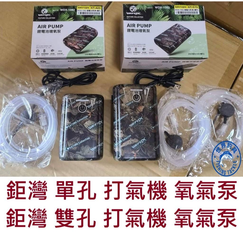 【世界釣具】鉅灣 WEFOX 充電式 鋰電池 泵浦/幫浦 單孔/雙孔 打氣機 釣魚 氧氣泵 WDX-1082/台灣現貨