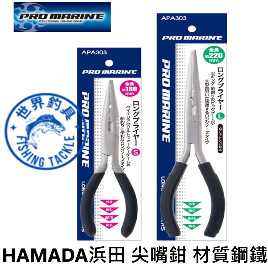 【世界釣具】浜田 APA-303 尖嘴鉗 釣魚鉗 路亞 萬用鉗 18CM/22CM 日本品牌 材質鋼鐵