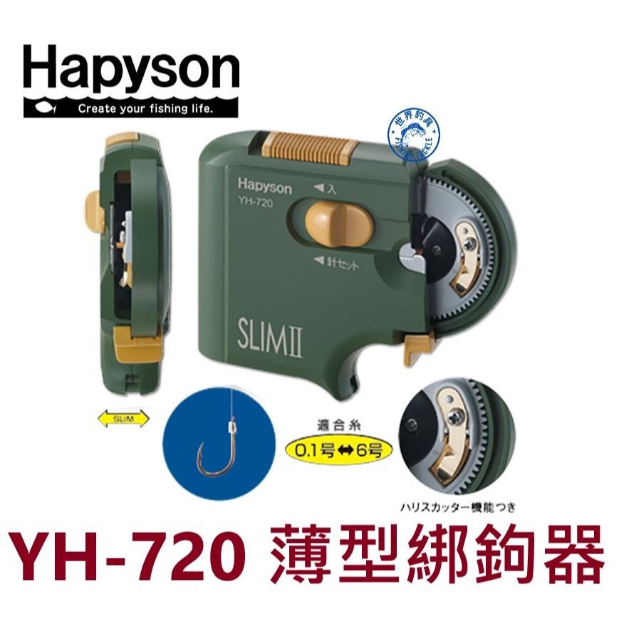 【世界釣具】HAPYSON 日本山田 綁鉤器 薄型綁鈎器 YH-720 自動綁鉤器 綁勾器 綁鈎器