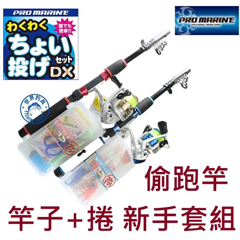 【世界釣具】PRO MARINE 偷跑竿 新手組合包 5.5尺 小投竿+捲線器 附工具盒 仕掛 剪刀 顏色隨機出