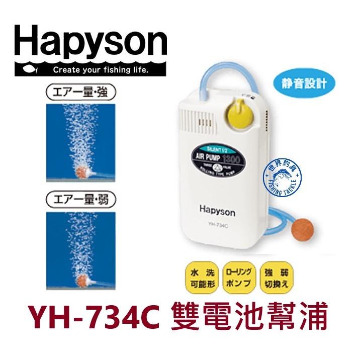 【世界釣具】Hapyson YH-734C 打氣機 氧氣泵 氧氣機 乾電池式 幫浦 雙電池 靜音功能