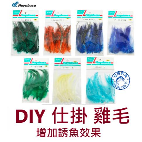 【世界釣具】Hayabusa 染色雞毛 飛蠅 鐵板鉤 魚皮鉤 綁製用 DIY 增加誘魚效果