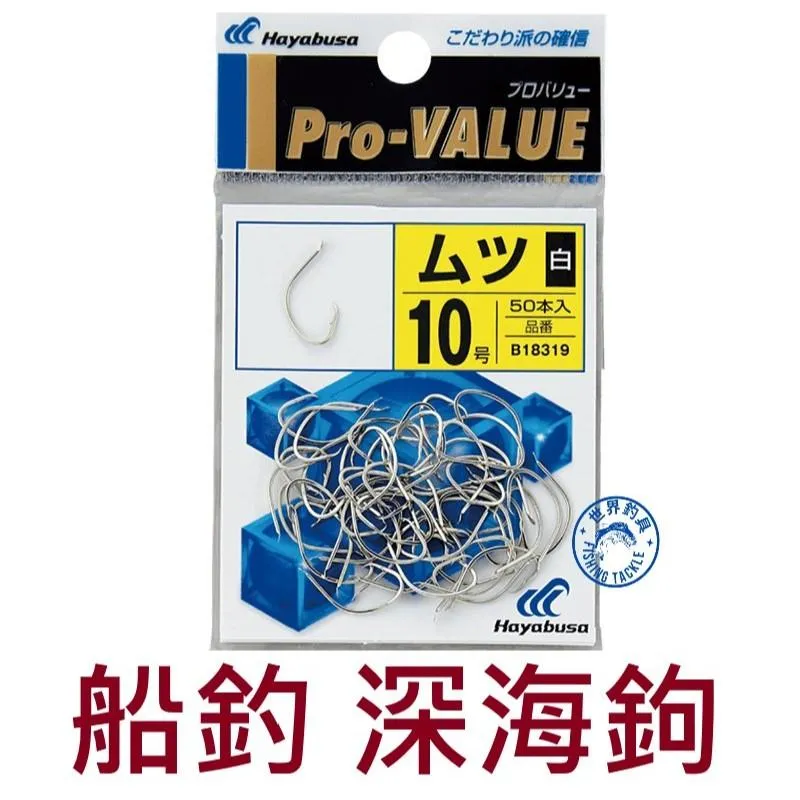 【世界釣具】Hayabusa Pro-VALUE 太地ムツ 深海鉤 臥眠鉤 底棲鉤 船釣鉤  日本 赤馬大物專用鉤