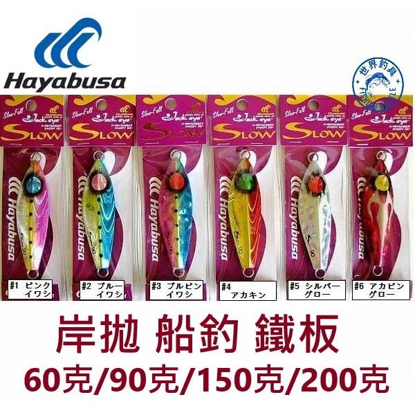 【世界釣具】Hayabusa FS424 鐵板 路亞餌 岸拋 船釣 60克 90克 100克 200克