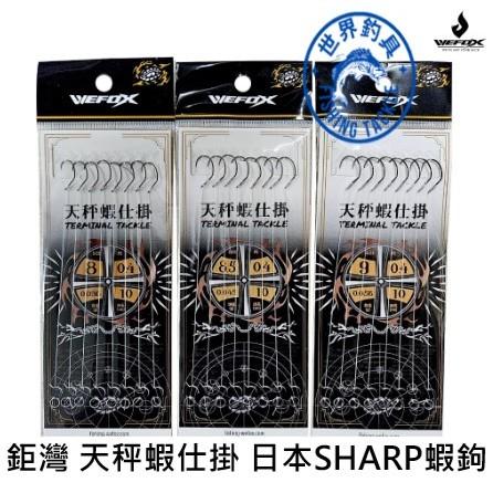 【世界釣具】 V-FOX 鉅灣 WEFOX 精靈環 天秤蝦仕掛 天平仕掛 天平單鉤 已綁好蝦鈎 使用日本SHARP蝦鉤