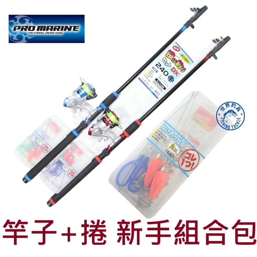 【世界釣具】PRO MARINE 新手組合包  7尺/8尺/9尺 小投竿+捲線器 附工具盒 仕掛 剪刀 顏色隨機出