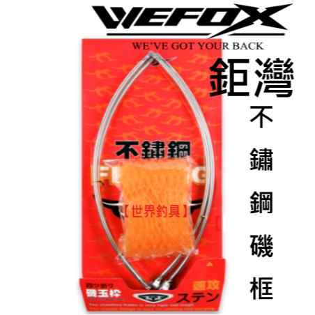 【世界釣具】鉅灣 V-FOX 不鏽鋼磯框 無網/加網 網框 玉柄框 磯釣框45cm/50cm/55cm/60cm/現貨
