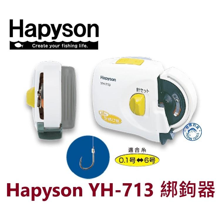 【世界釣具】Hapyson YH-713 綁鉤器 自動綁鉤器 日本綁鉤器 電動綁鉤器