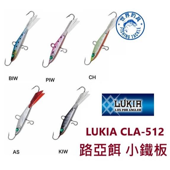 【世界釣具】LUKIA CLA-512 路亞餌 鐵板 潛水型 沉水型 假餌 重4克 長26mm