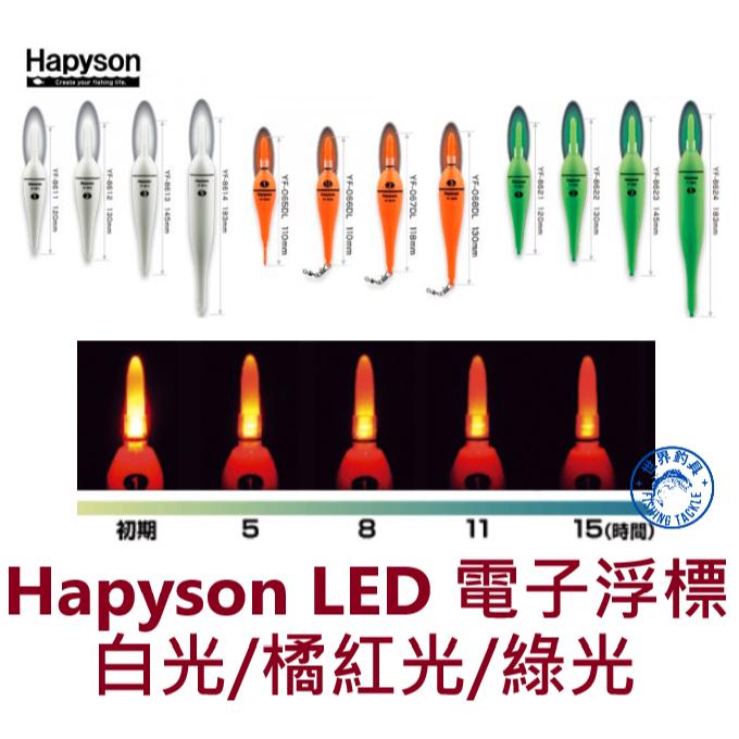 【世界釣具】Hapyson 電子浮標 浮漂 高浮力 LED 白光 橘紅光 綠光