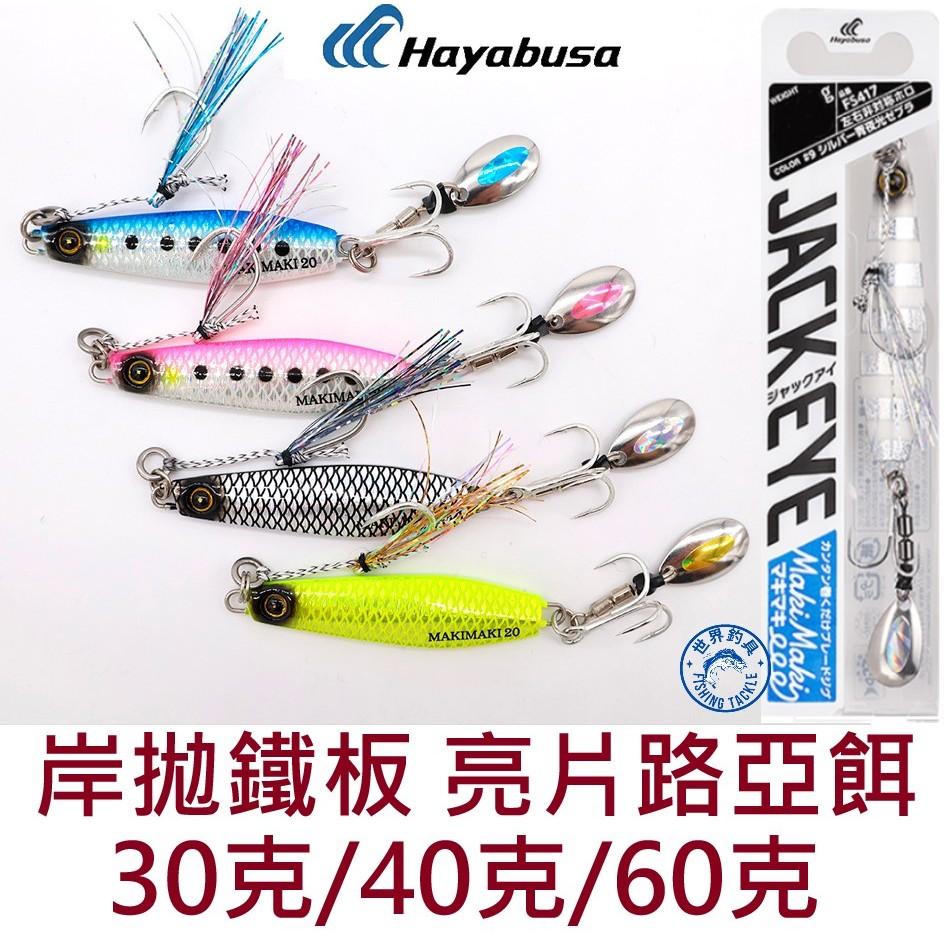 【世界釣具】Hayabusa FS417 鐵板 20g 30g 40g 60g 路亞餌 岸拋假餌 三本鉤